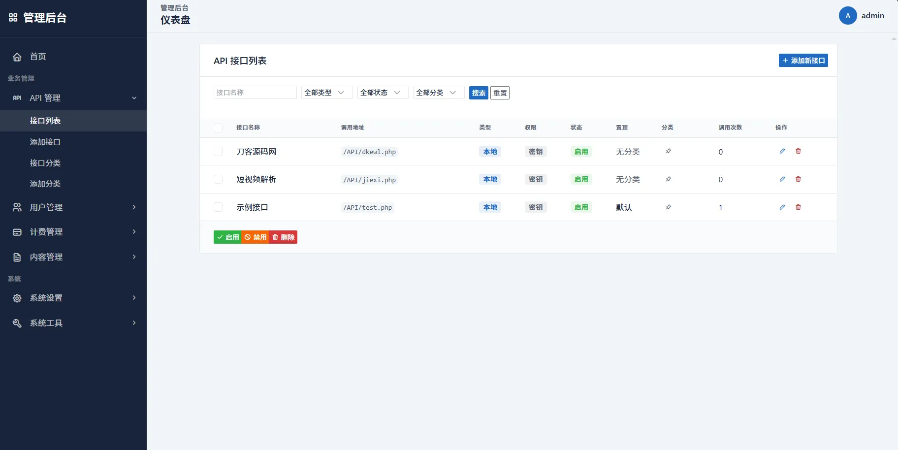 最新更新API管理系统源码 API计费 全开源