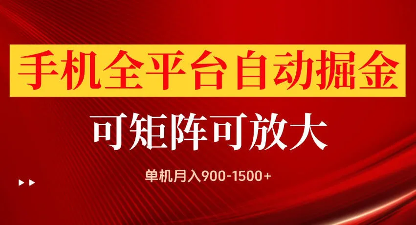 手机全平台自动掘金项目,单机月入900-1500+,可放大矩阵操作,当日见收益【揭秘】-37博客