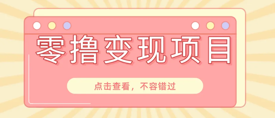 快手极速版春节推广风口，一部手机就能上手日赚百元，618电商大促玩法躺赚项目-37博客