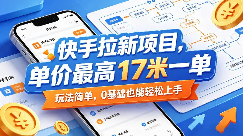 快手拉新项目,单价最高17米一单,玩法简单,0基础也能轻松上手(更新08月07日)-37博客