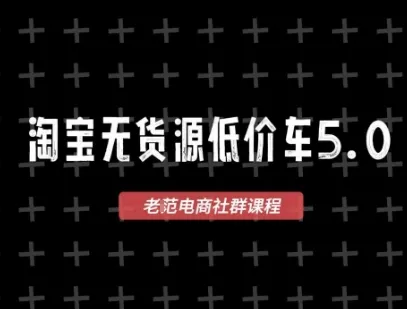 淘宝无货源价车5.0，2026最新VIP淘宝无货源课程，1688代发，蓝海选品，零成本创业首选（更新26年9月11日）-37博客