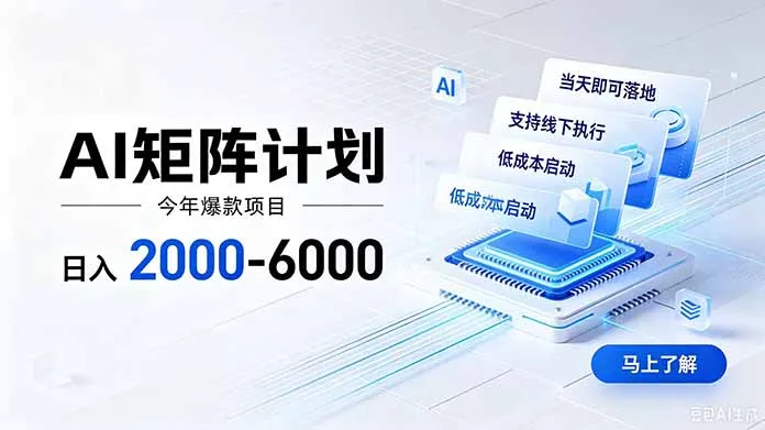 AI矩阵计划!日收益2000-6000+,项目绿色长久,安全稳健,合规靠谱,可批量放大。-37博客