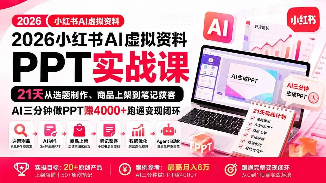 （20312期）2026小红书AI虚拟资料PPT实战课：21天从选题制作、商品上架到笔记获客，AI三分钟做PPT赚4000+跑通变现闭环-37博客