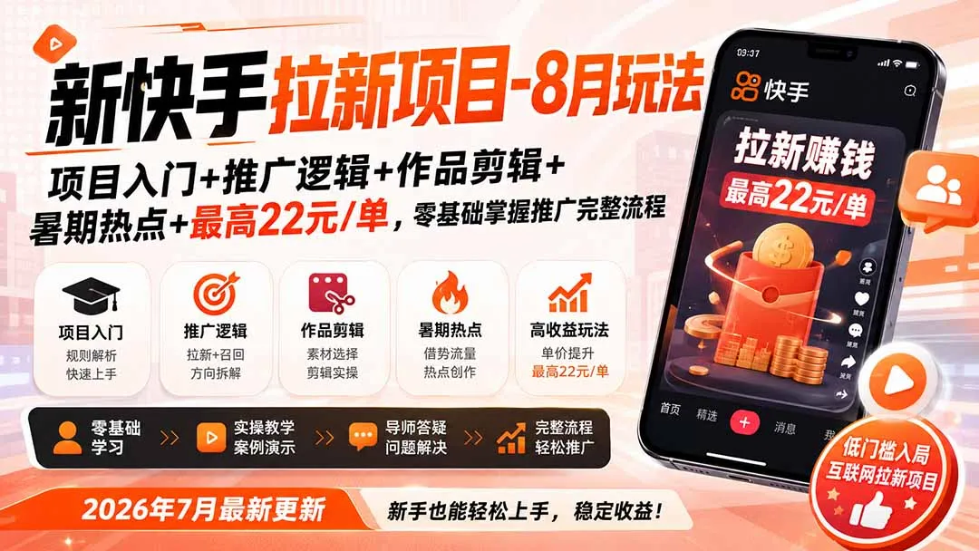 新快手拉新项目-8月玩法:项目入门+推广逻辑+作品剪辑+暑期热点+最高22元/单,零基础掌握推广完整流程-37博客
