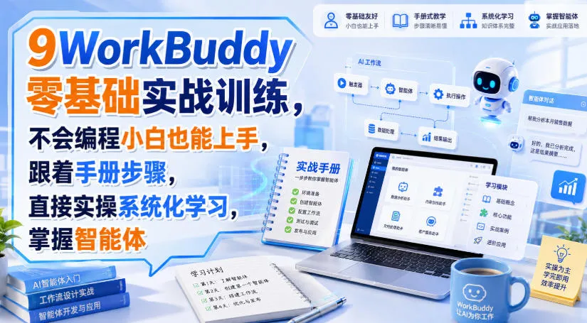 WorkBuddy零基础实战训练,不会编程小白也能上手,跟着手册步骤,直接实操系统化学习,掌握智能体-37博客