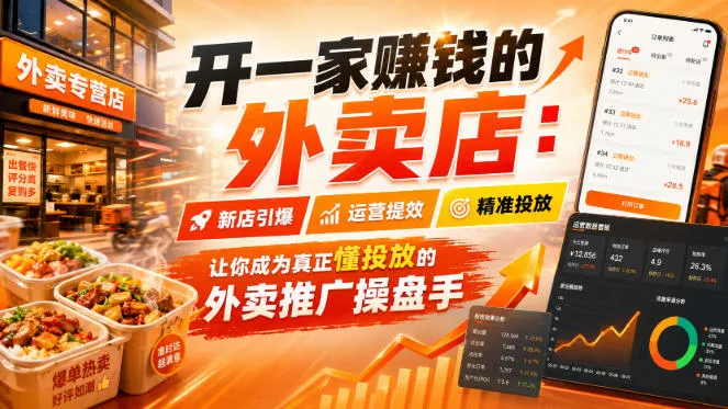 开一家賺钱的外卖店：新店引爆·运营提效·精准投放，让你成为真正懂投放的外卖推广操盘手-37博客