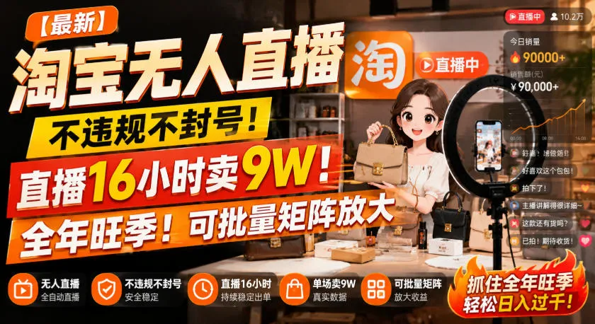 【最新】淘宝无人直播，不违规不封号，直播16小时卖9W，全年旺季！可批量矩阵放大【揭秘】-37博客