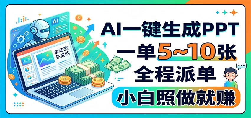 AI一键生成PPT,一单5~10张,全程派单,小白照做就赚-37博客