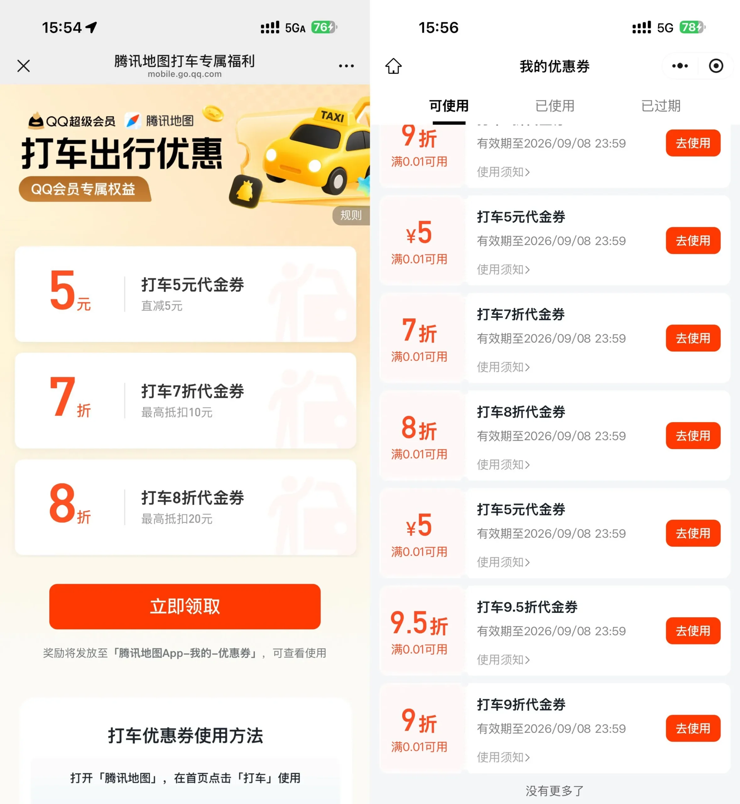 腾讯地图抽多张无门槛打车券-37博客