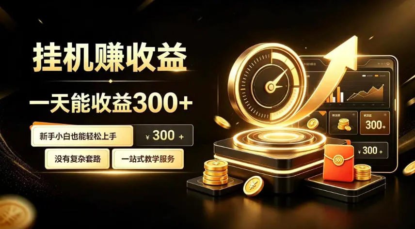 挂G副业,小白日賺三百起【揭秘】-37博客