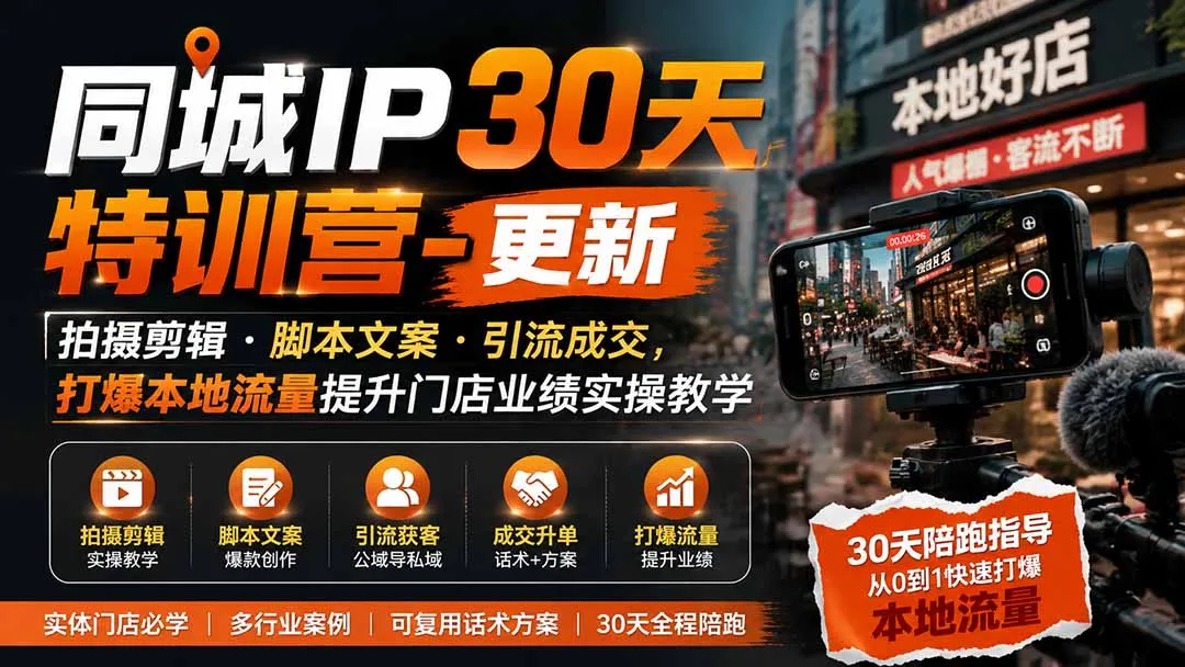 同城IP30天特训营-更新|拍摄剪辑+脚本文案+引流成交,打爆本地流量提升门店业绩实操教学-37博客