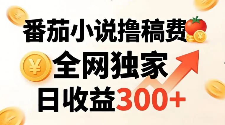 番茄撸稿费，稳定日收益300+，全网独家，副业必看，小白易上手，超级简单【揭秘】-37博客