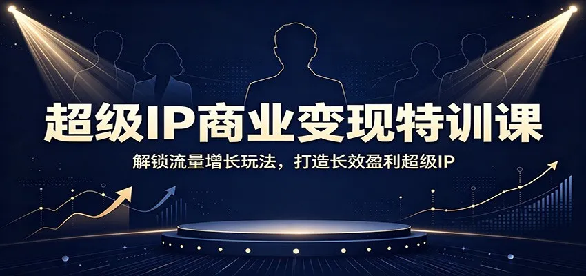 超级IP商业变现特训课:解锁流量增长玩法,打造长效盈利超级IP-37博客