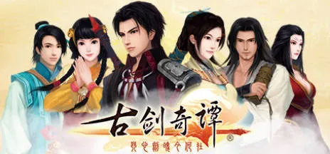《古剑奇谭1-3》中文合集版 《古剑奇谭1-3》中文合集版