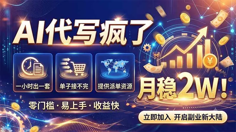 （19788期）2026捡钱副业：AI写稿一单5张，免费派单群，0门槛直接干-37博客