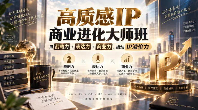 高质感IP商业进化大师班,用战略力+表达力+商业力,撬动IP溢价力-37博客