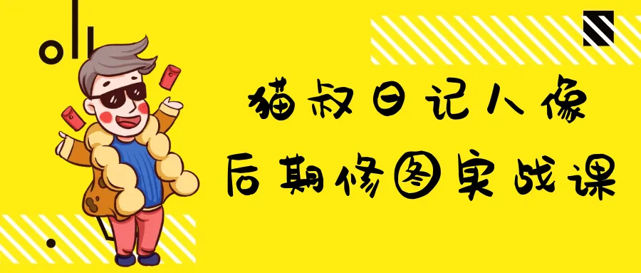 猫叔日记人像后期修图实战课-37博客