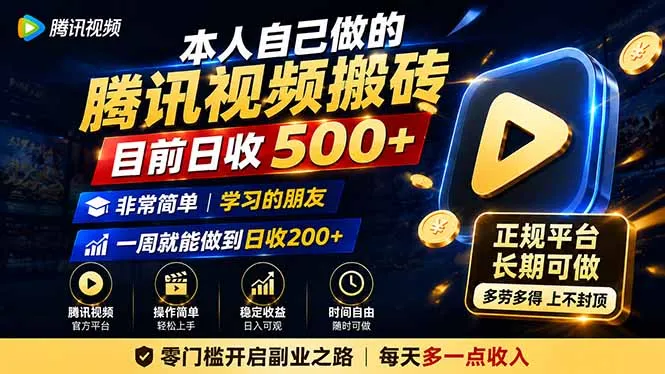 本人自己做的腾讯视频搬砖，目前日收500+，非常简单，学习的朋友一周就能做到日收200+-37博客