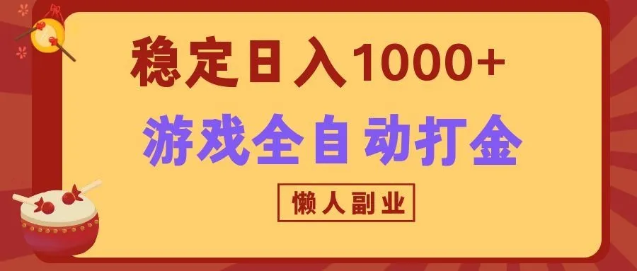 两款游戏全自动打金玩法,长期稳定日入1000+,懒人专属副业!-37博客