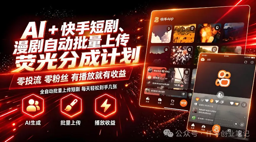 AI+快手短剧,荧光计划,短剧赛道批量上传,单号月收益3-4位数【揭秘】-37博客