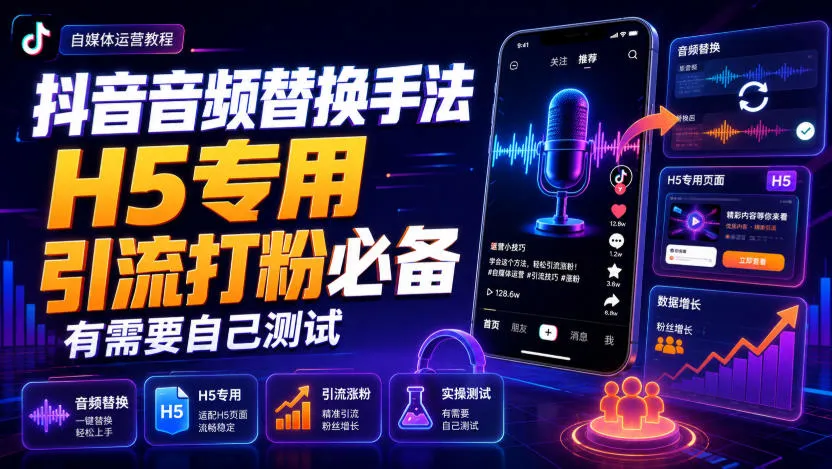 抖音音频替换手法H5专用，引流打粉必备，有需要自己测试-37博客
