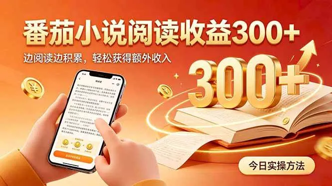 (20376期)全自动番茄挂机玩法,日入300+边阅读边积累,轻松获得额外收入-37博客