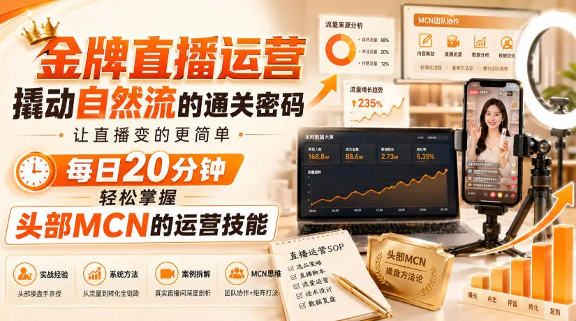金牌直播运营撬动自然流的通关密码，让直播变的更简单，每日20分钟，轻松掌握头部MCN的运营技能-37博客