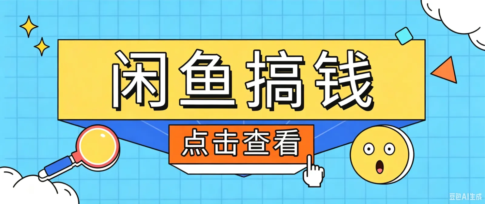闲鱼搬砖赚钱训练营，零门槛新手快速入门闲鱼电商日赚百元，新手必看教程-37博客