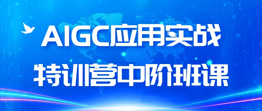 AIGC应用实战特训营中阶班课-37博客