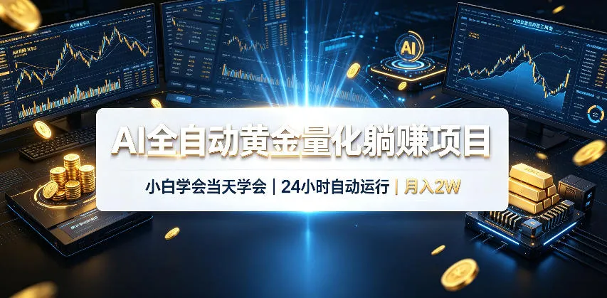AI全自动黄金量化躺賺项目,24小时自动运行,月入2W!-37博客