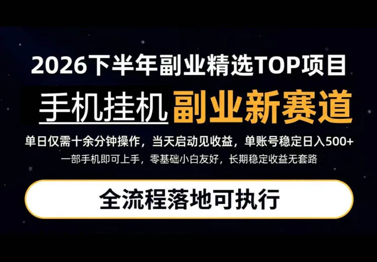 手机挂G最新玩法，每天十几分钟，轻松日入500+，全程落地可执行！【揭秘】-37博客