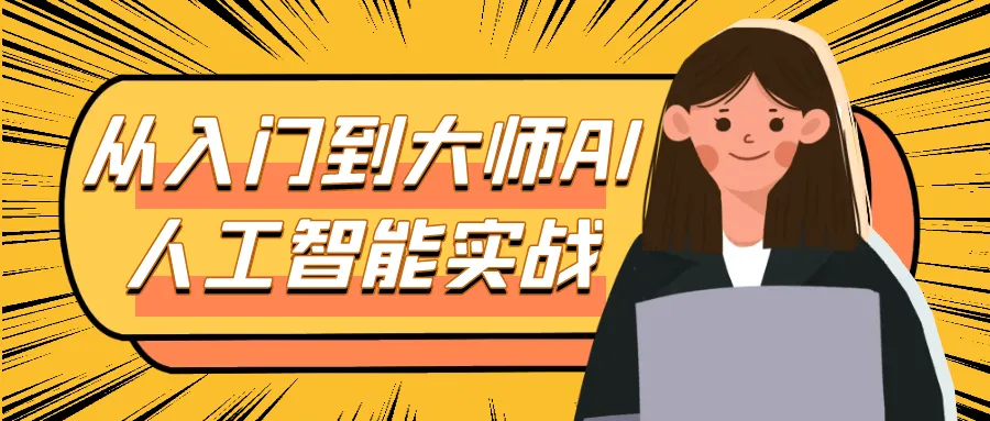 从入门到大师AI人工智能实战-37博客