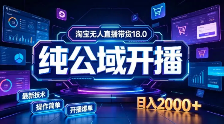 淘宝无人直播带货，公域+私域实时更新迭代玩法，稳定开播变现，一台电脑即可搭建一个日不落直播间【揭秘】-37博客