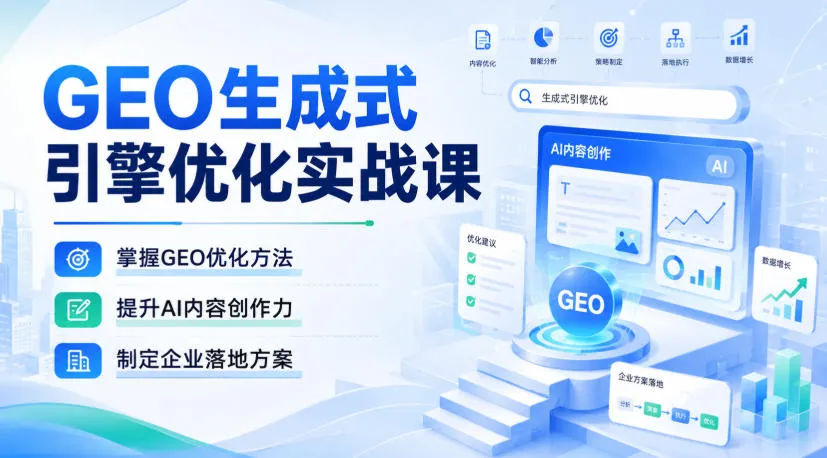GEO生成式引擎优化实战课,掌握GEO优化方法,提升AI内容创作力,制定企业落地方案-37博客