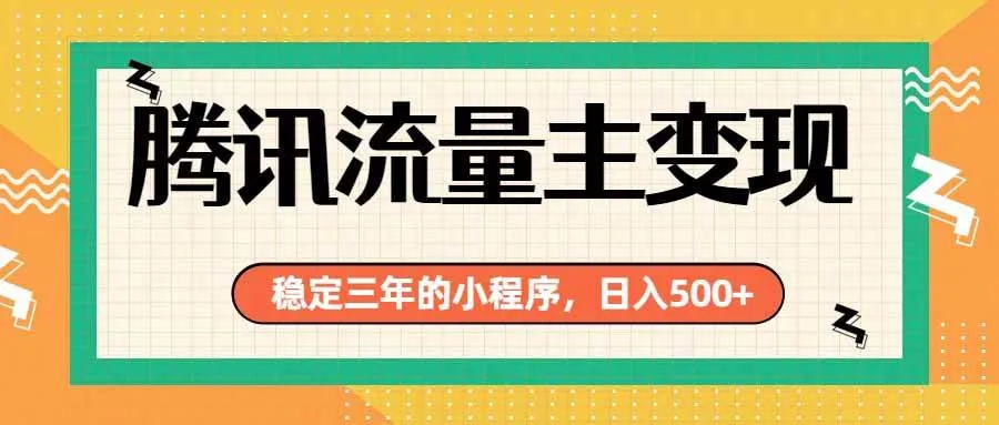 (19668期)腾讯流量主单日500+,通过搭建实用工具类小程序,达到稳定躺赚腾讯广告收益-37博客