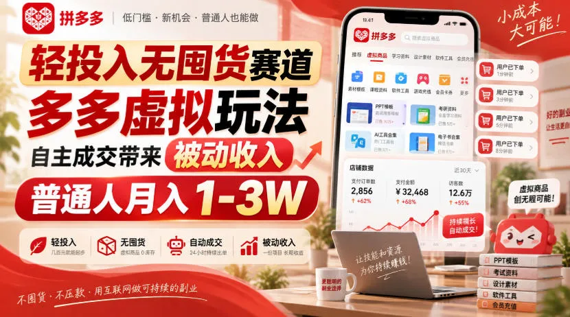 轻投入无囤货赛道,多多虚拟玩法自主成交带来被动收入,普通人月入1-3W-37博客