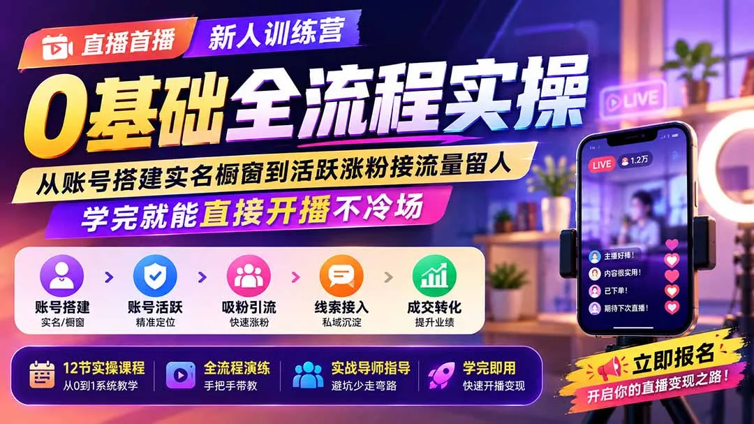 直播首播新人训练营0基础全流程实操;从账号搭建实名橱窗到活跃涨粉接流量留人,学完就能直接开播不冷场-37博客