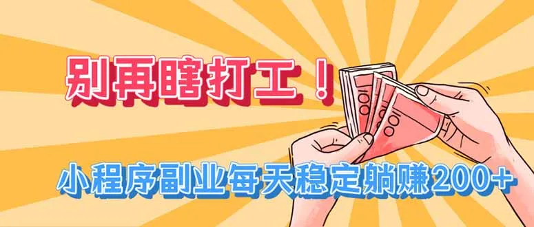别再瞎打工!小程序副业每天稳定躺赚200+-37博客