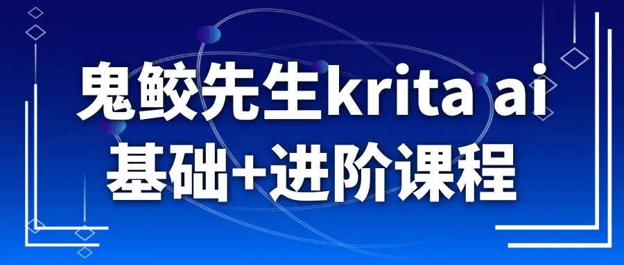 鬼鲛先生krita ai基础+进阶课程-37博客