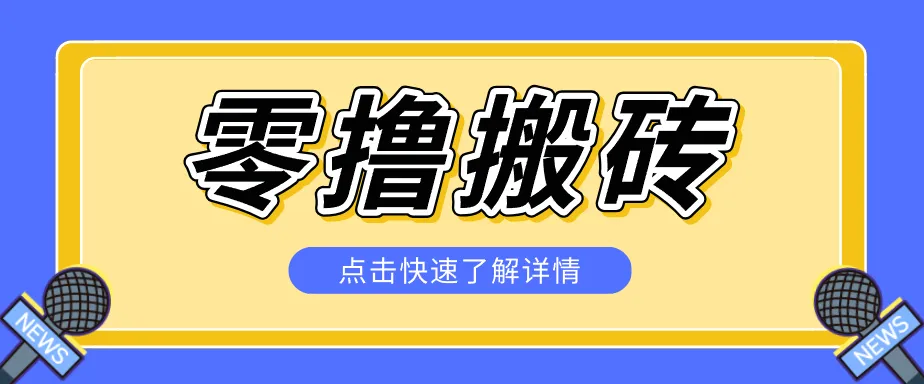 揭秘创作者分成零撸搬砖项目,蓝海赛道新人可做简单易学,一天100+?-37博客