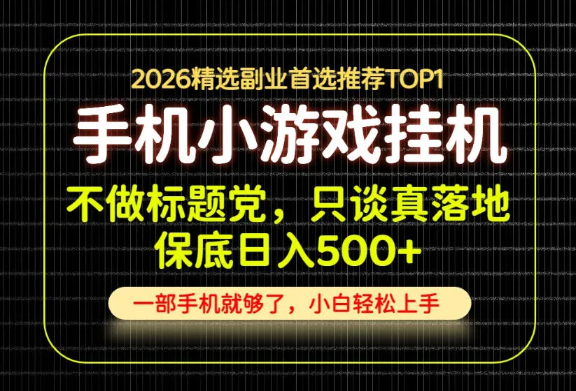 不做标题党，只谈真落地，每天十几分钟，轻松日入500+，长期可做！【揭秘】-37博客