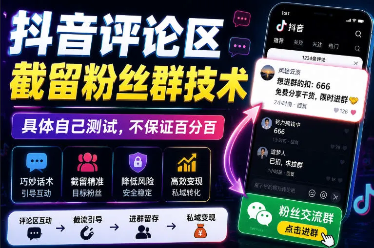 外面卖188抖音评论区截留粉丝群技术，具体自己测试，不保证百分百-37博客