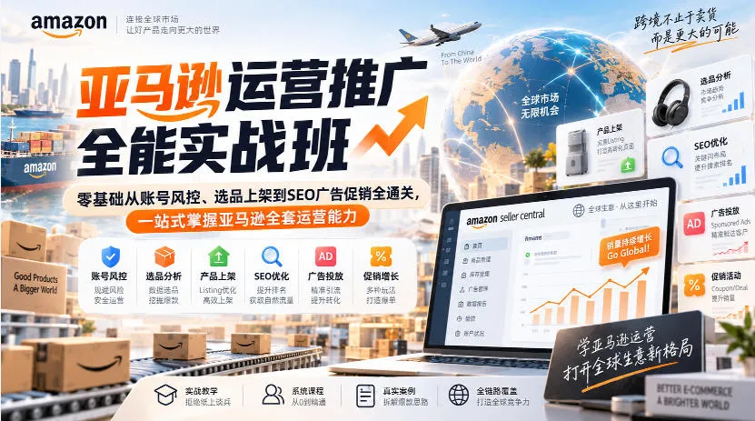 亚马逊运营推广全能实战班｜零基础从账号风控、选品上架到SEO广告促销全通关，一站式掌握亚马逊全套运营能力-37博客