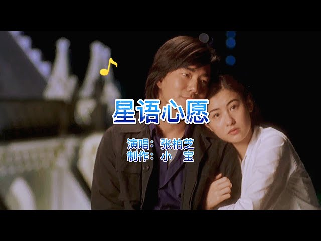 张柏芝经典歌曲《星语心愿》，满满的青春回忆，听着听着就流泪了-37博客