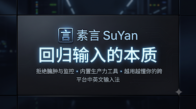 素言输入法，回归输入的本质 | SuYan-37博客