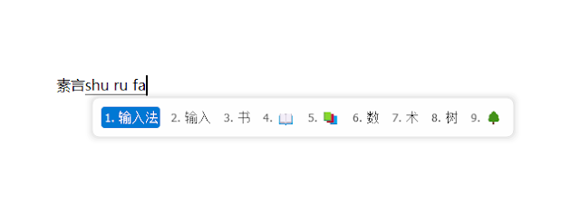 素言输入法，回归输入的本质 | SuYan