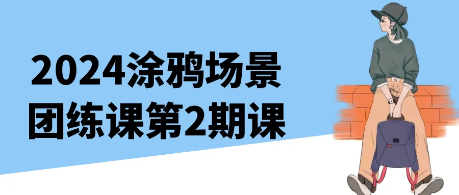 2024涂鸦场景团练课第2期课-37博客