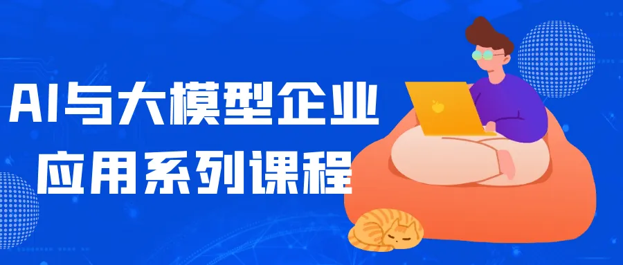 AI与大模型企业应用系列课程-37博客