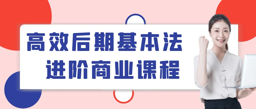 高效后期基本法进阶商业课程-37博客