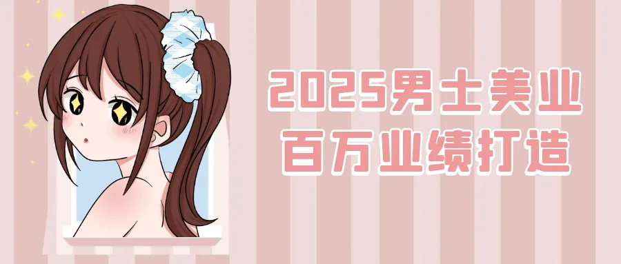 2025男士美业百万业绩打造-37博客